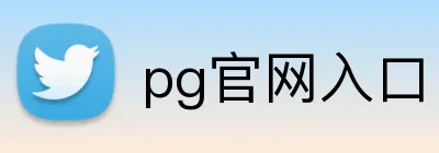 pg官网入口 Logo